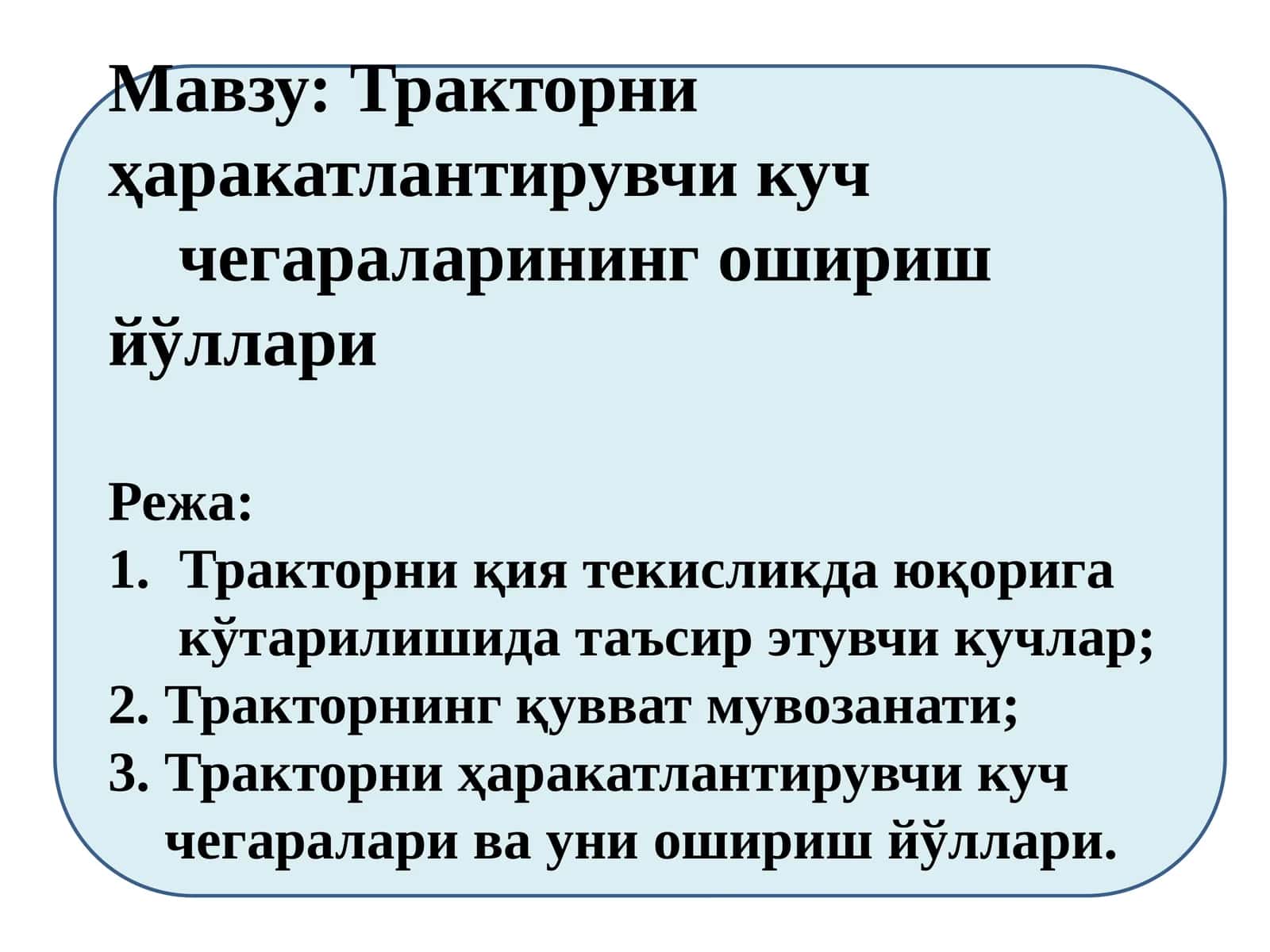 Тракторни ҳаракатлантирувчи куч чегараларининг ошириш йўллари 1