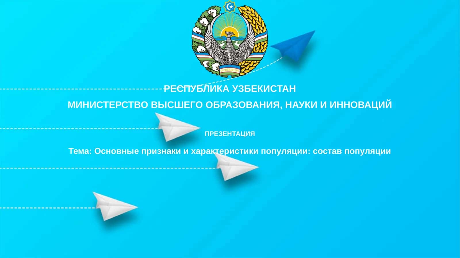 Презентация: Основные признаки и характеристики популяции: состав населения 1