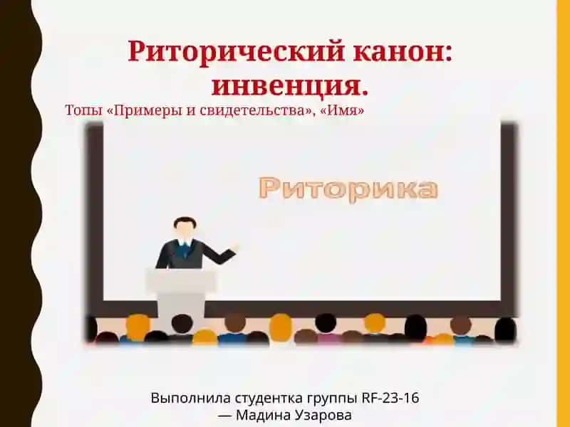 Риторический канон: инвенция