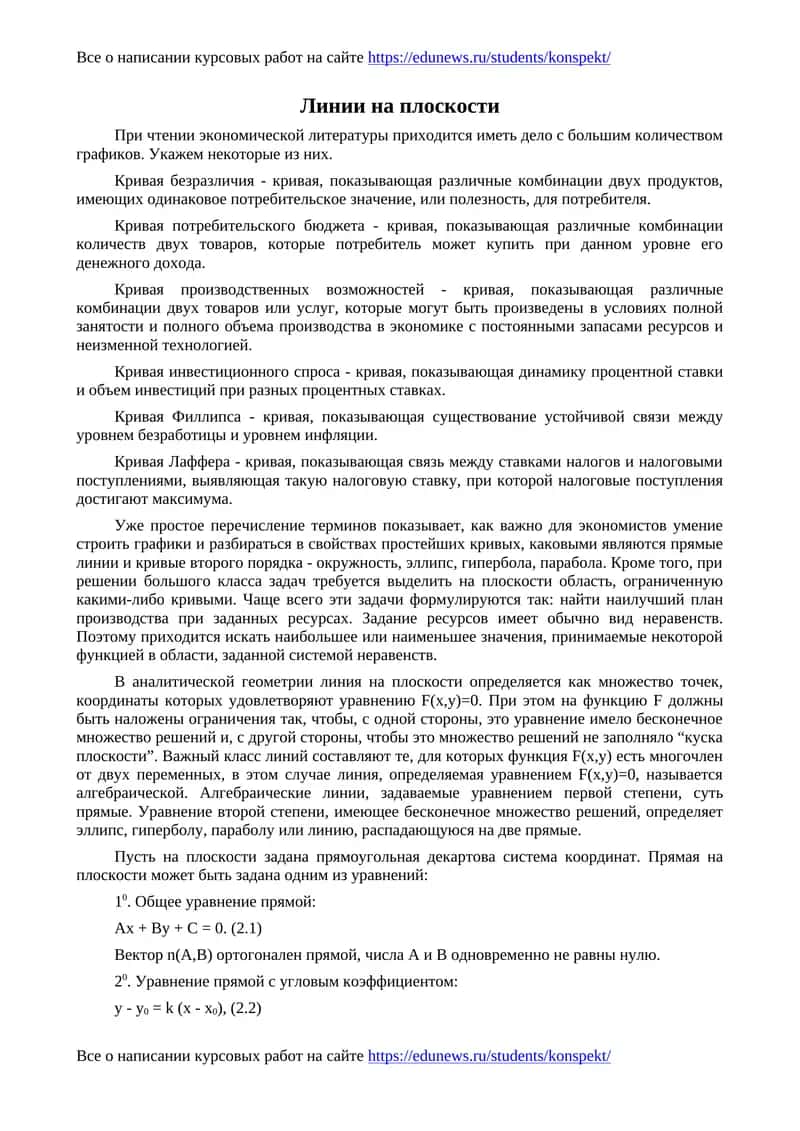 Линии на плоскости 1
