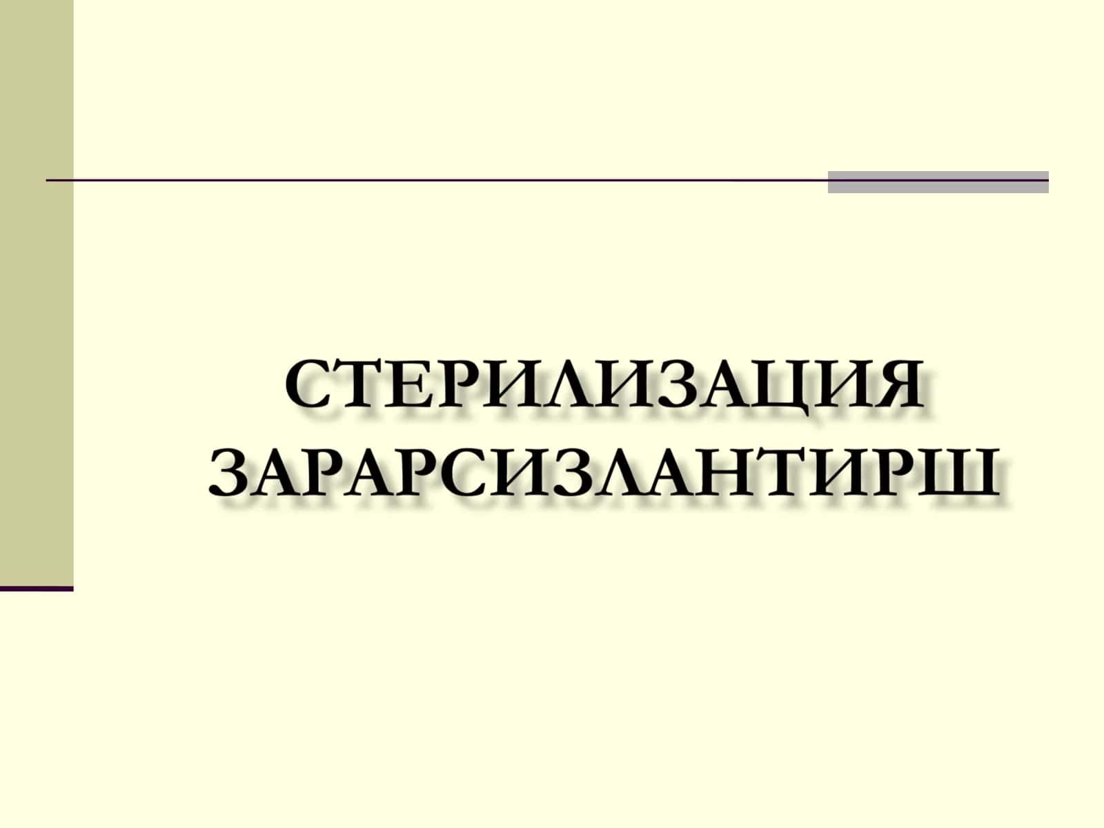 Стерилизация тушунчаси 1