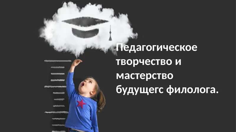 Педагогическое творчество и мастерство филолога будущего 1
