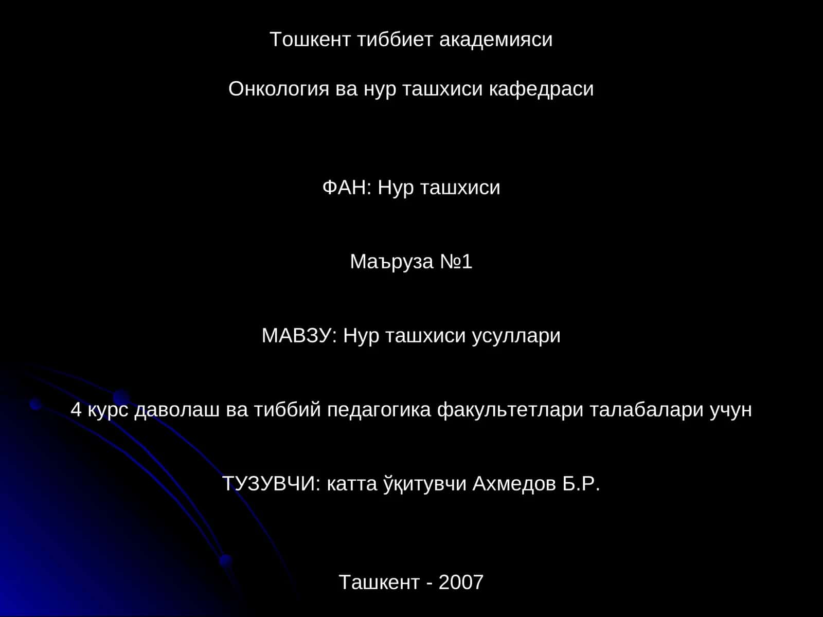 Нур ташхиси усуллари 1
