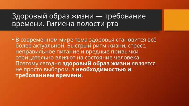 Здоровый образ жизни — требование времени. Гигиена полости рта 1