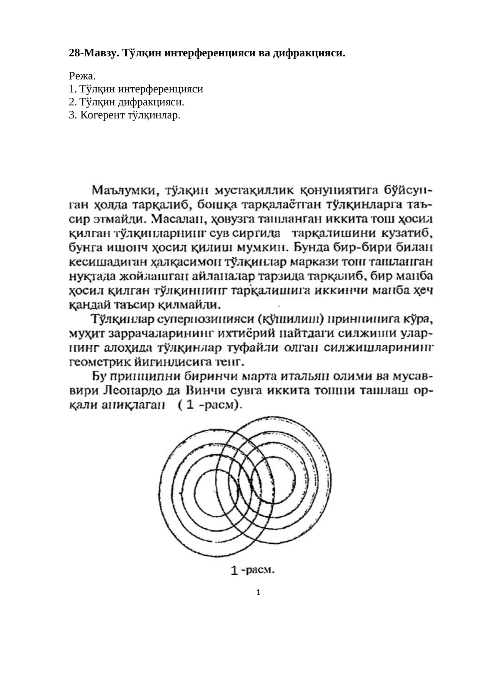 Тўлқин интерференцияси ва дифракцияси 1