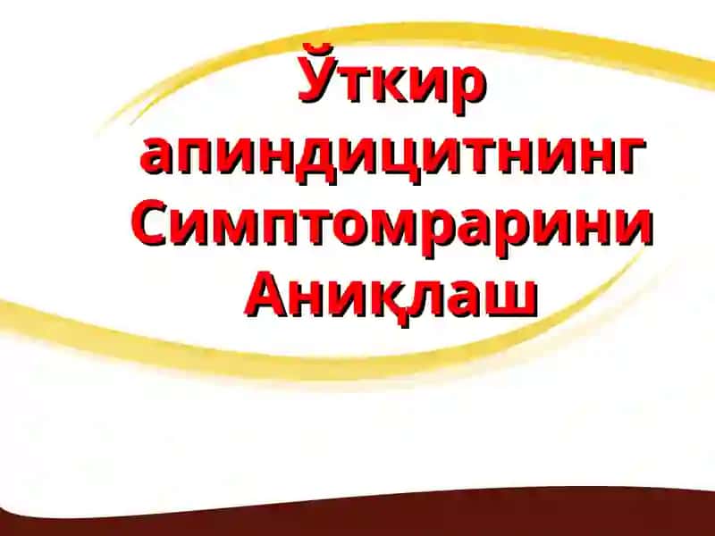 Ўткир аппендицит
