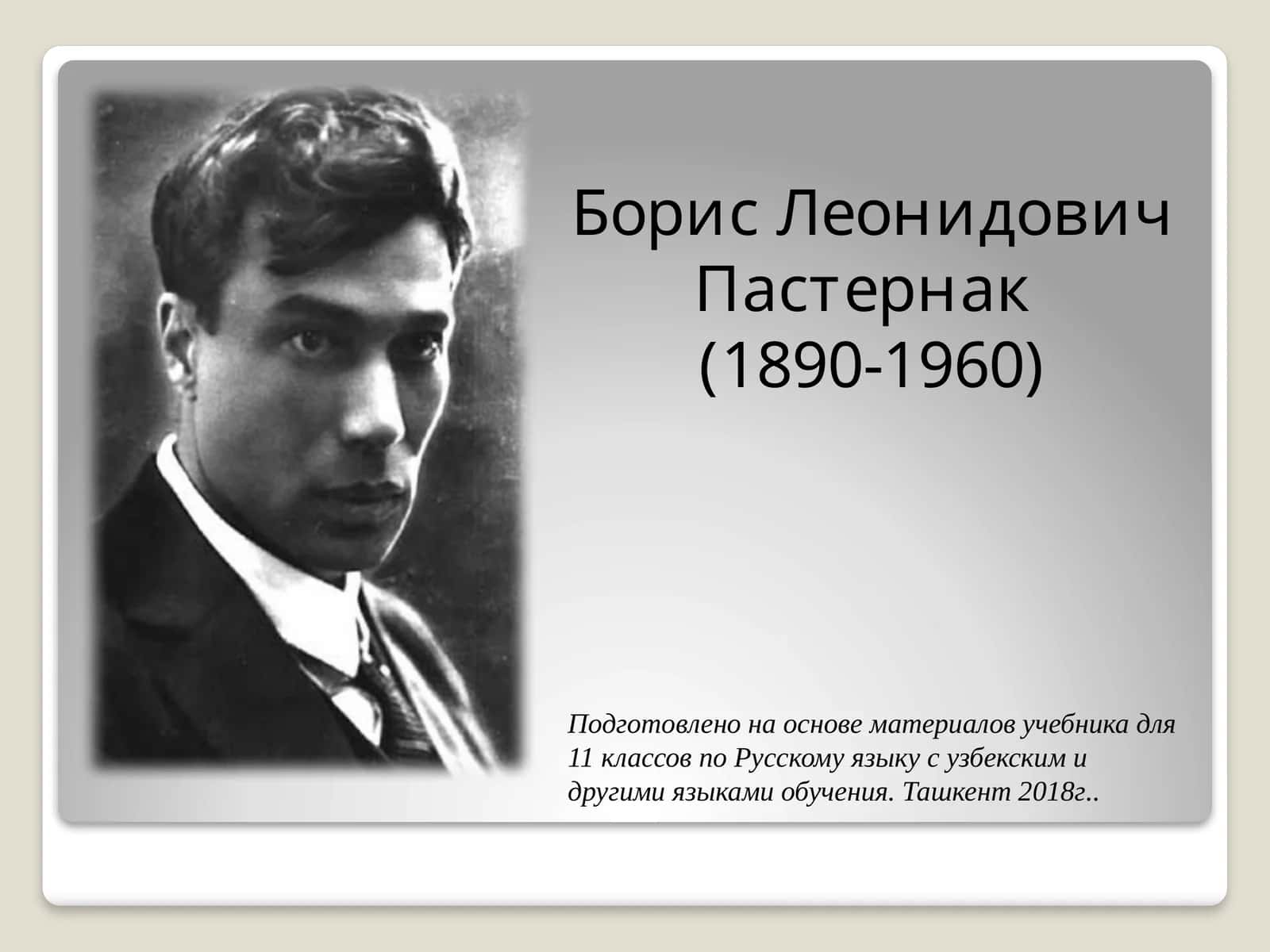 Борис Леонидович Пастернак 1