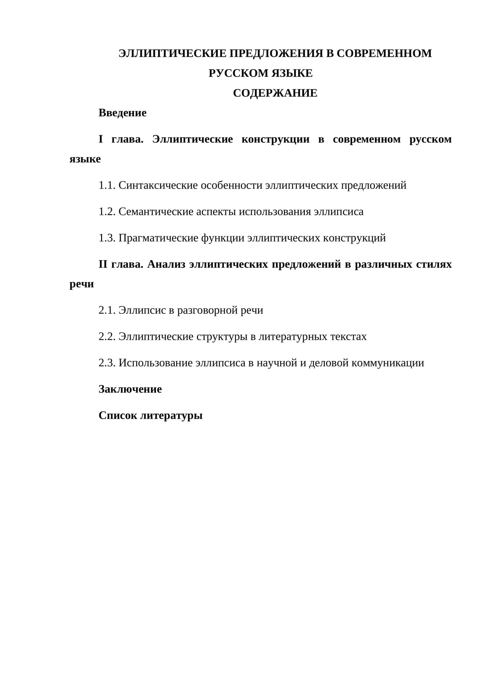 Эллиптические предложения в современном русском языке 1