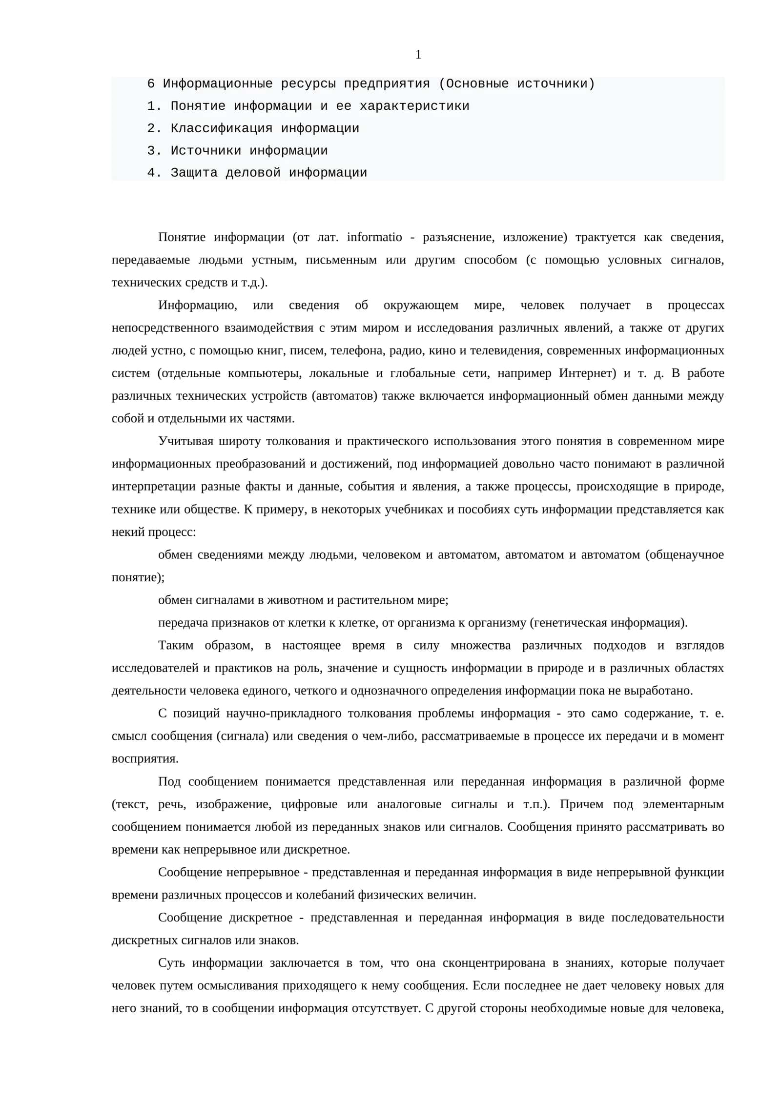 Информационные ресурсы предприятия (Основные источники) 1