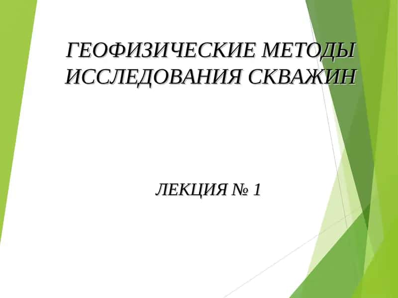 ГЕОФИЗИЧЕСКИЕ МЕТОДЫ ИССЛЕДОВАНИЯ СКВАЖИН 1