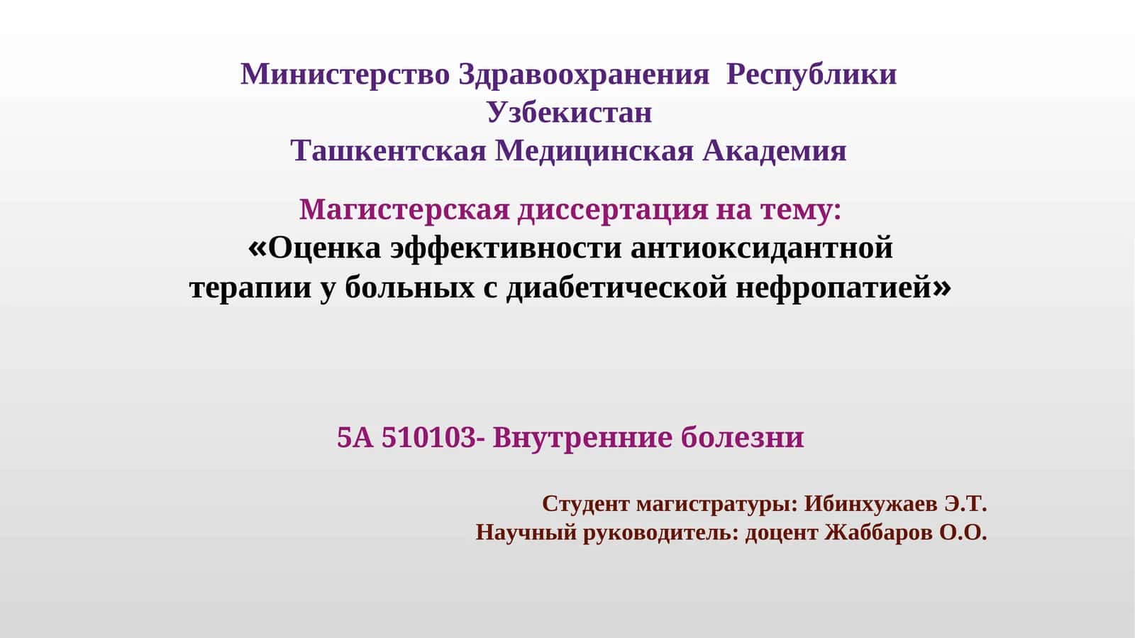 Оценка эффективности антиоксидантной терапии у больных с диабетической нефропатией 1