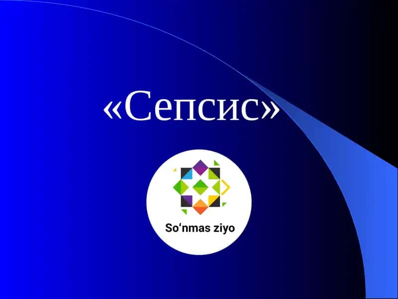 Сепсис 1