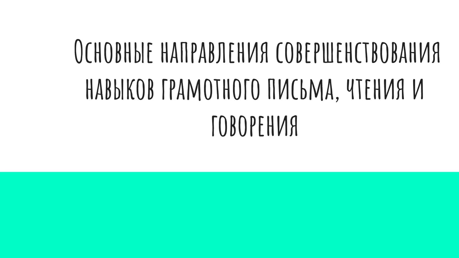 Основные направления совершенствования навыков грамотного письма, чтения и говорения 1