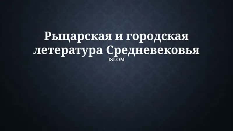 Рыцарская и городская литература Средневековья 1