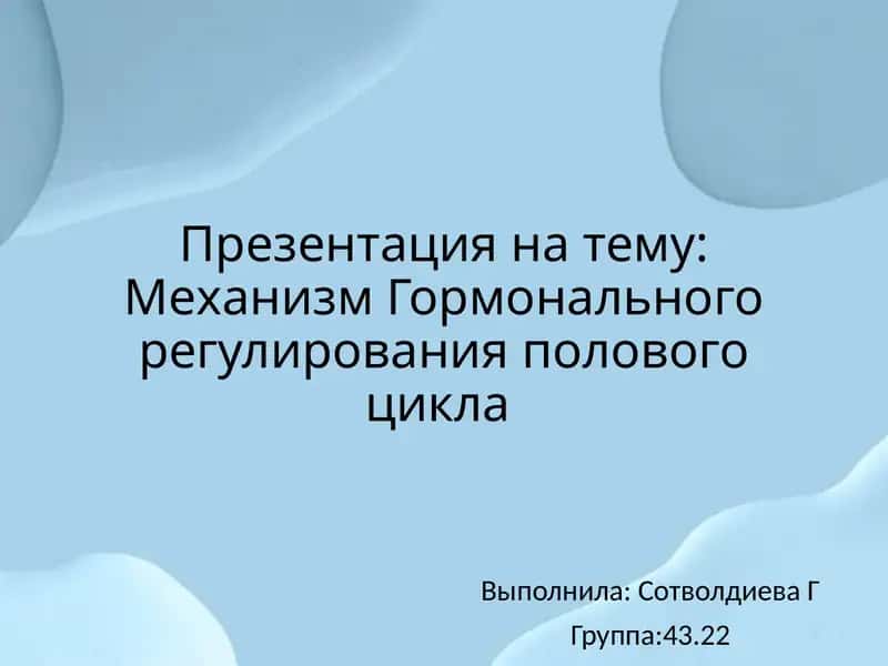 Механизм гормонального регулирования полового цикла 1