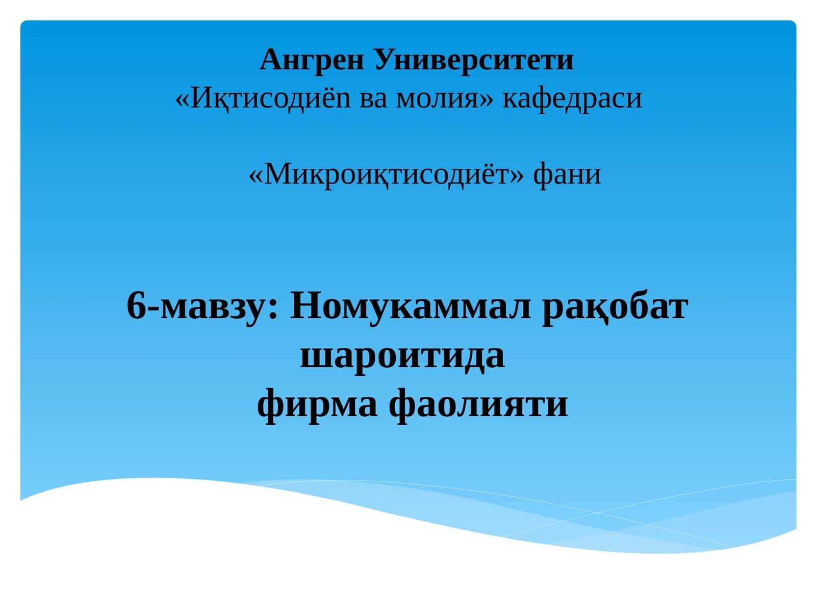 Микроиқтисодиёт - Номукаммал рақобат шароитида фирма фаолияти 1