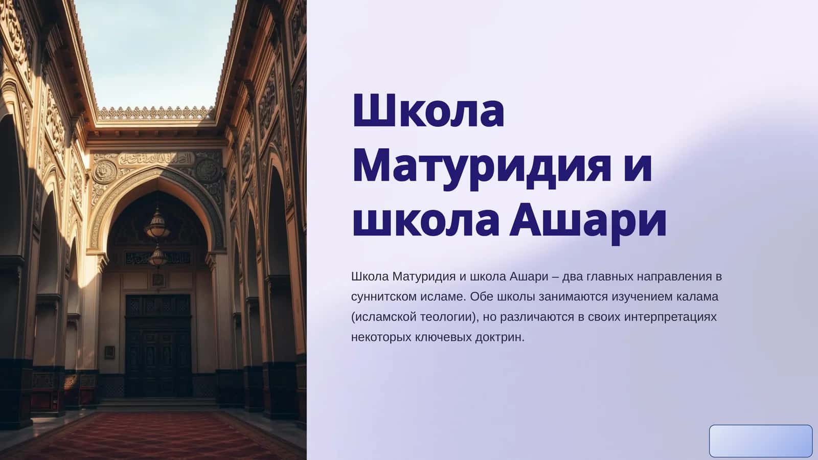 Школа Матуридия 1