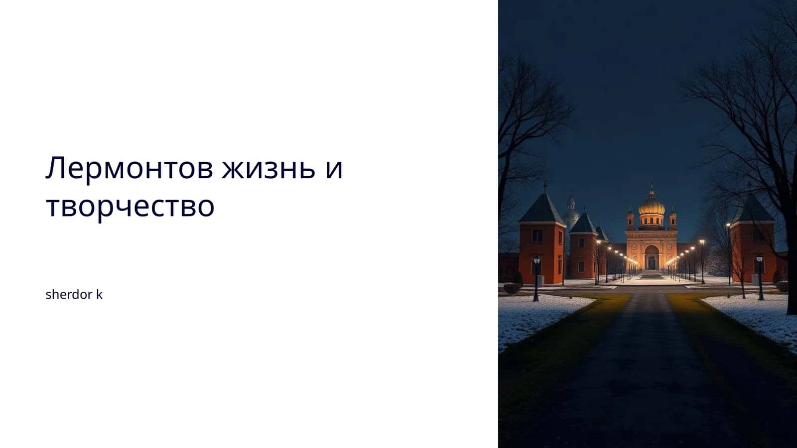 Лермонтов жизнь и творчество 1