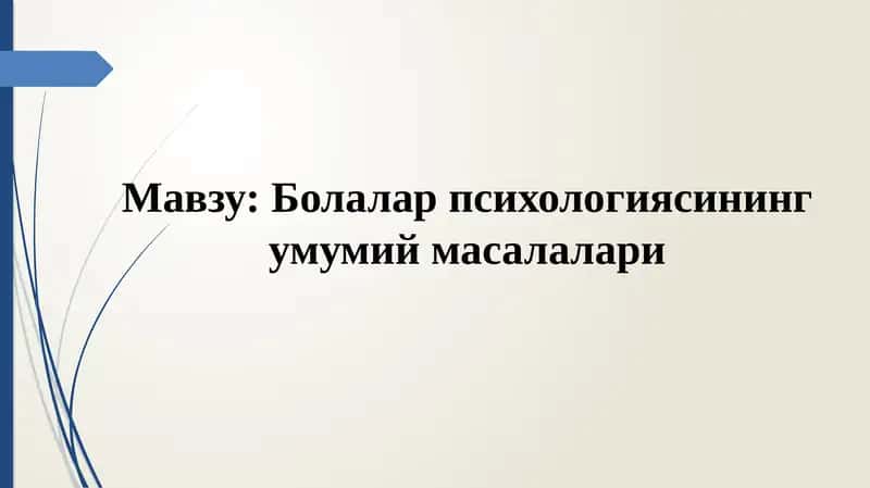Bolalar psixologiyasining umumiy masalalari | Болалар психологияси 1