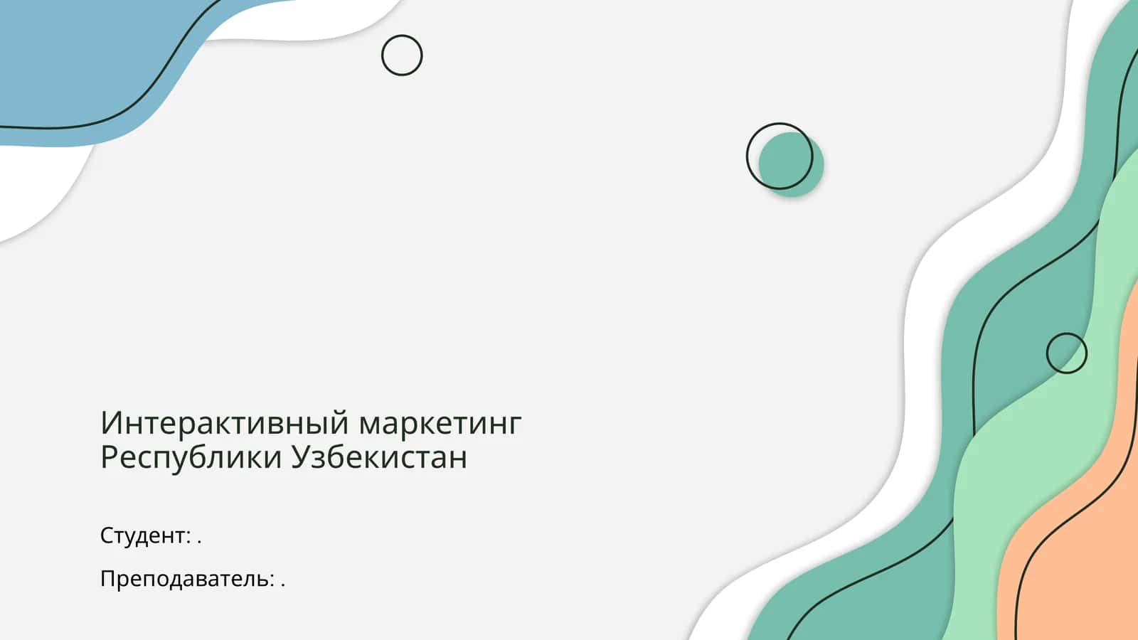 Интерактивный маркетинг Республики Узбекистан 1