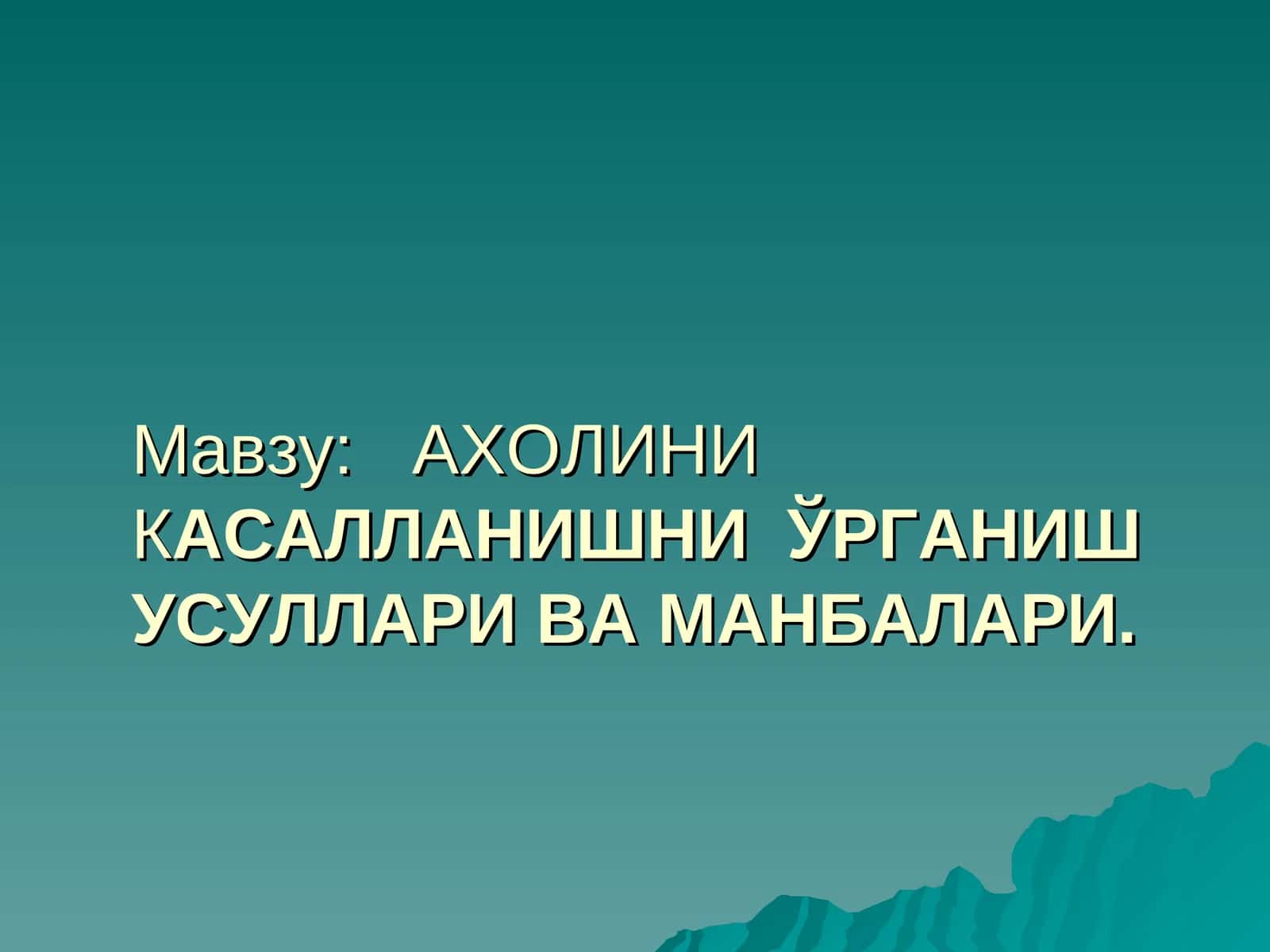 АХОЛИНИКАСАЛЛАНИШНИ ЎРГАНИШ УСУЛЛАРИ ВА МАНБАЛАРИ 1