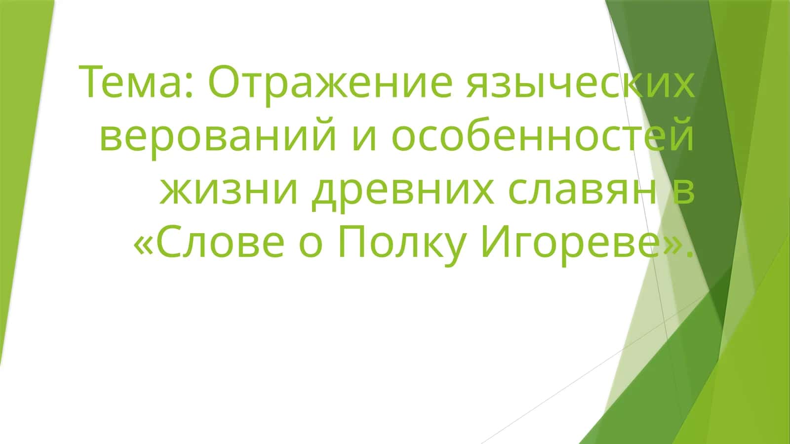 Отражение языческих верований и особенностей жизни древних славян в «Слове о Полку Игореве». 1