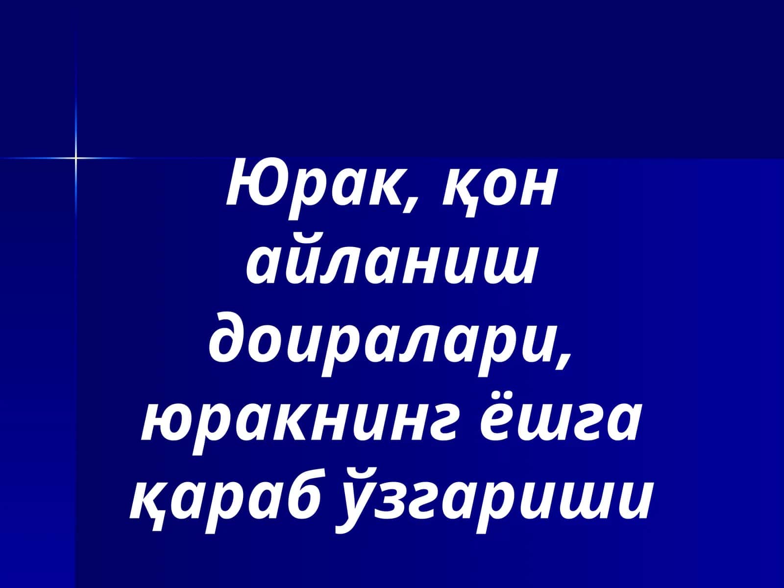 Юрак, қон айланиш доиралари, юракнинг ёшга қараб ўзгариши 1