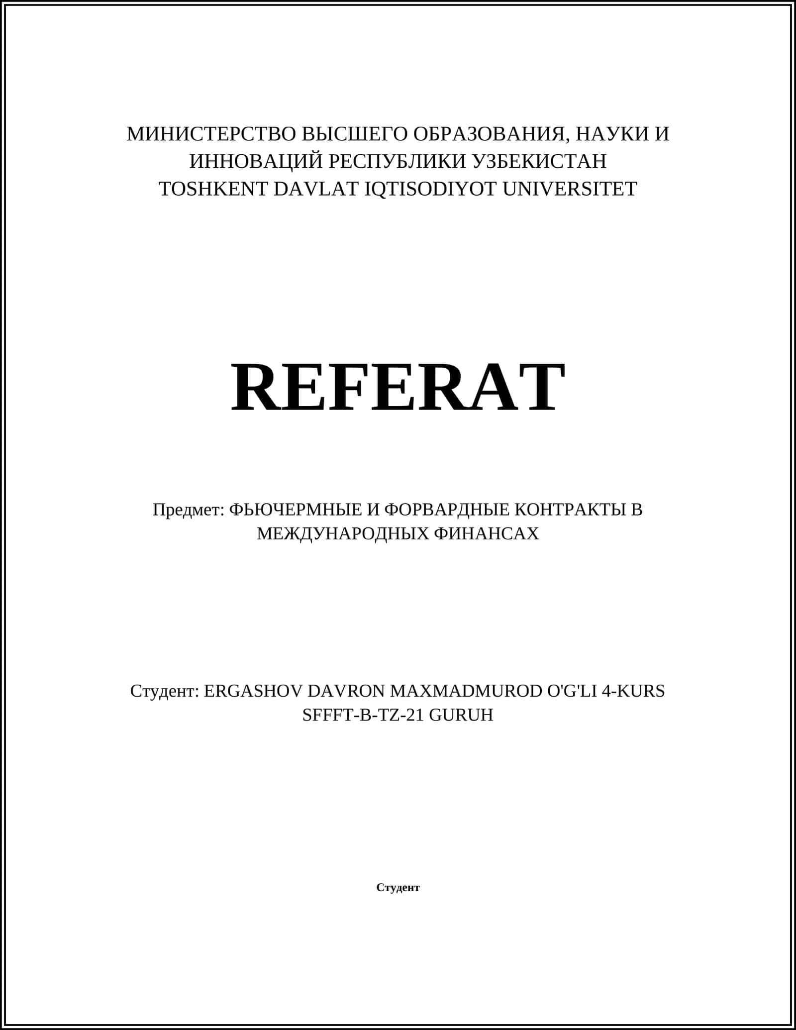 Фьючермные и форвардные контракты в международных финансах 1