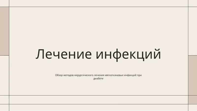 Лечение инфекций 1
