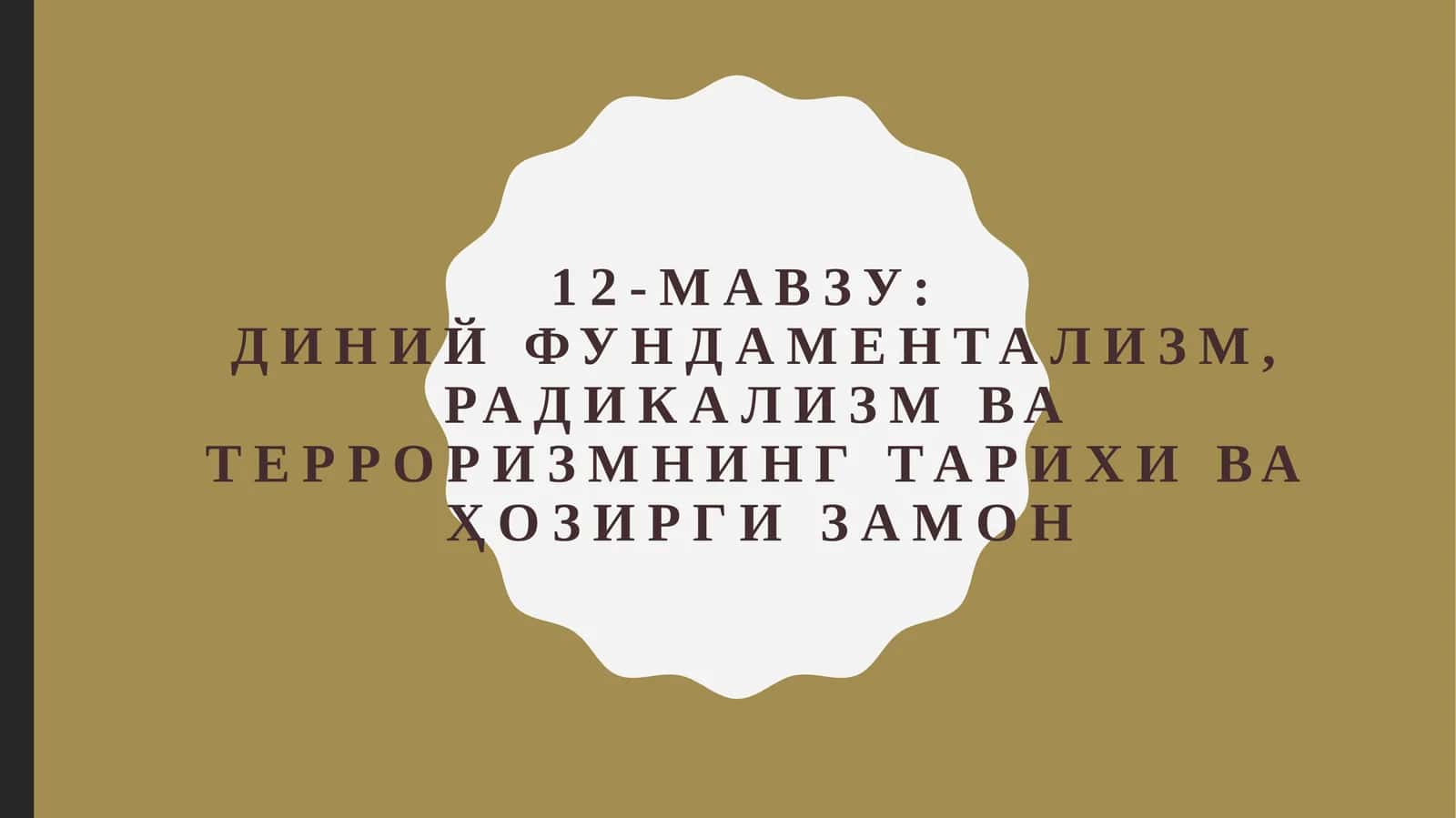 Диний фундаментализм, радикализм ва терроризмнинг тарихи ва ҳозирги замон 1