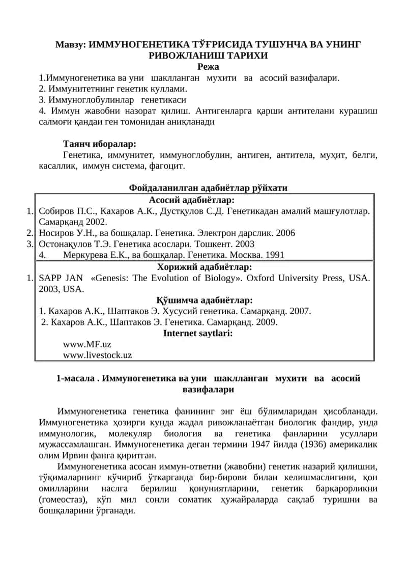 Tags: Генетика, Иммунитет, Иммуноглобулин, Антиген, Антитела, Муҳит 1