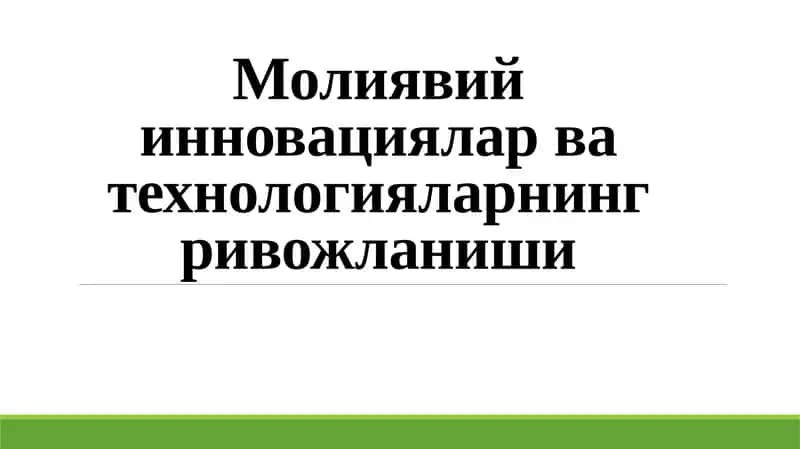 Молиявий инновациялар ва технологияларнинг ривожланиши 1
