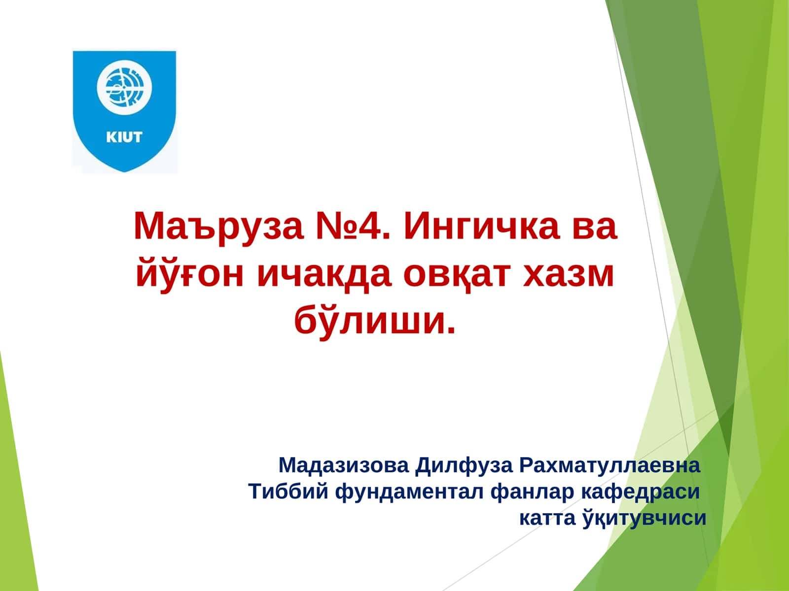 Маъруза №4.Ингичка ва йўғон ичакда овқат хазм бўлиши 1