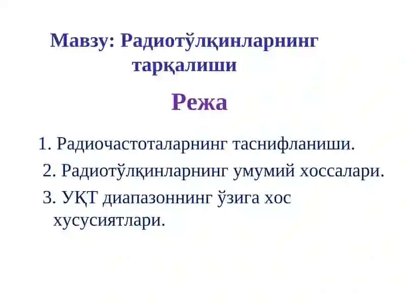 Радиотўлқинларнинг тарқалиши