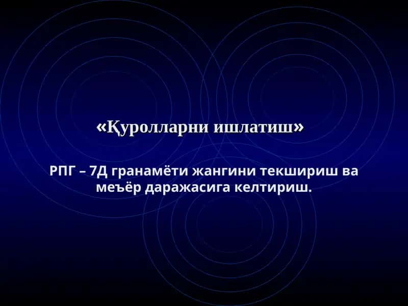 РПГ – 7Д гранамёти жангини текшириш ва меъёр даражасига келтириш 1