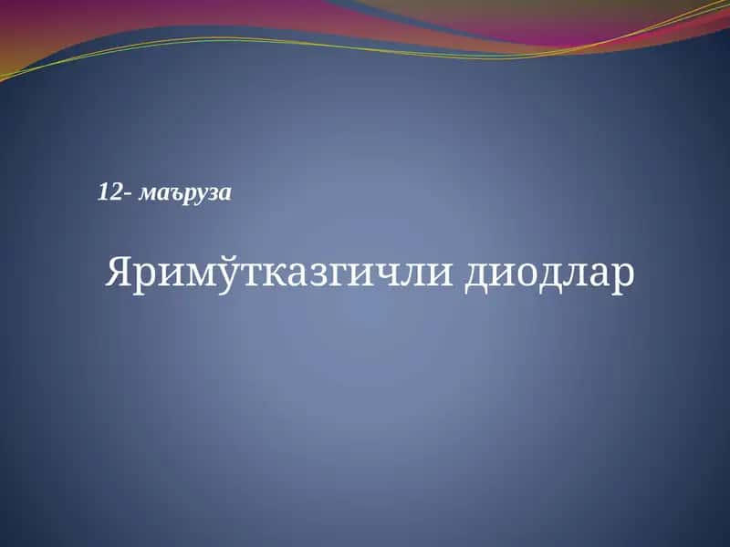 Яримўтказгичлидиодлар 1