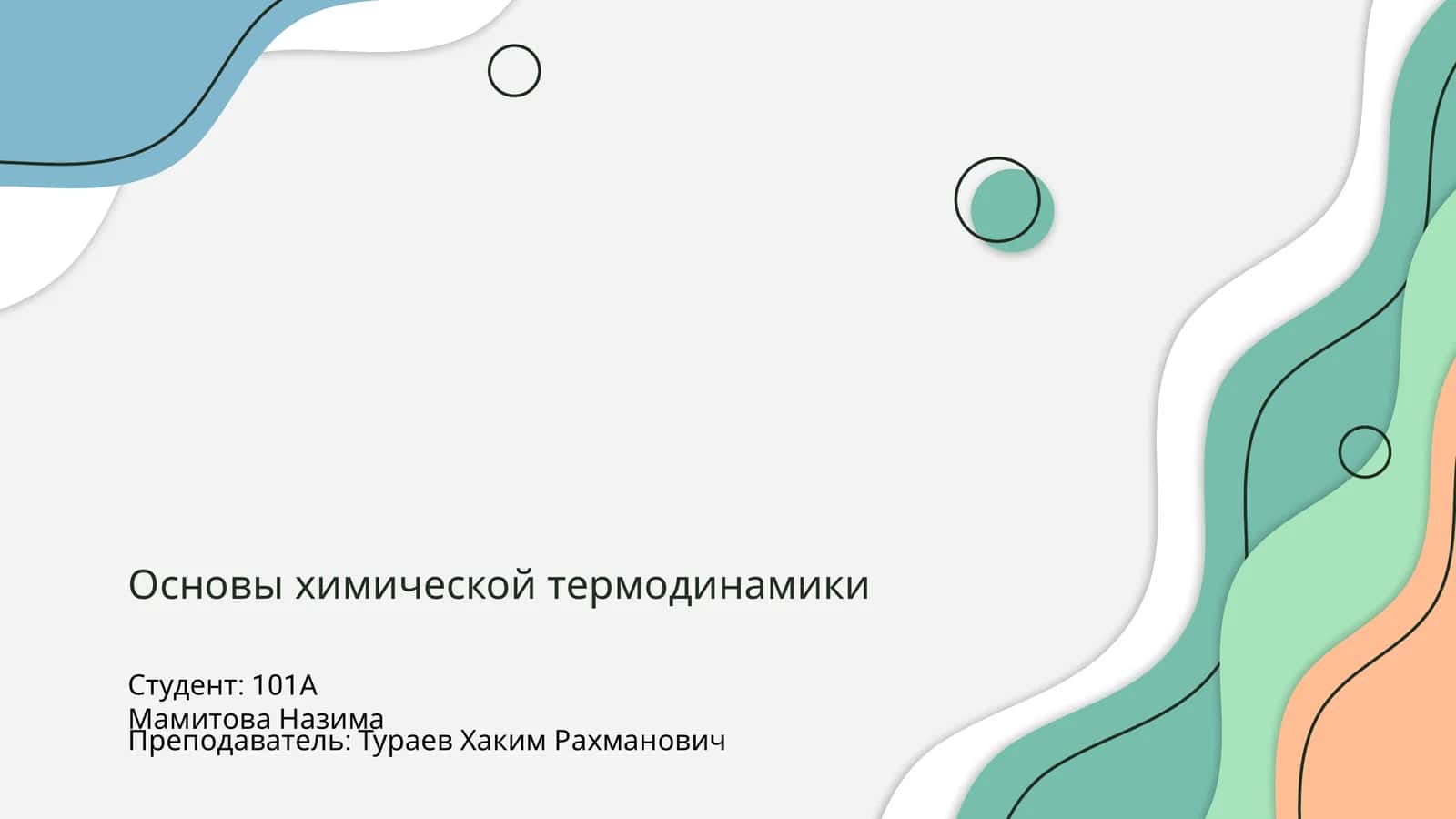Основы химической термодинамики 1