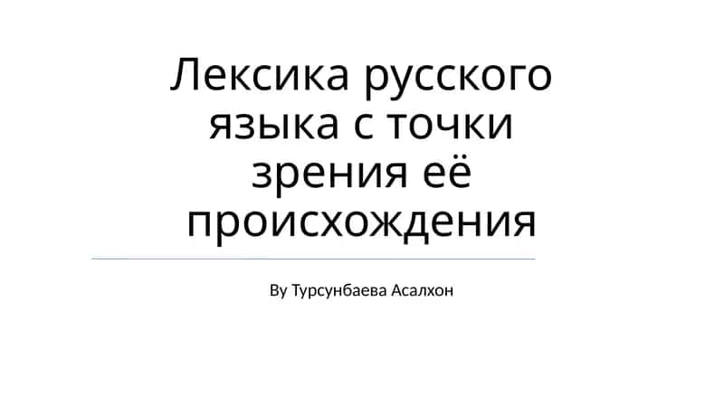 Лексика русского языка с точки зрения её происхождения 1