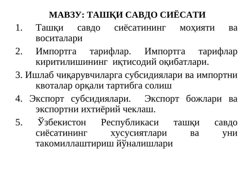 Ташқи савдо сиёсати 1