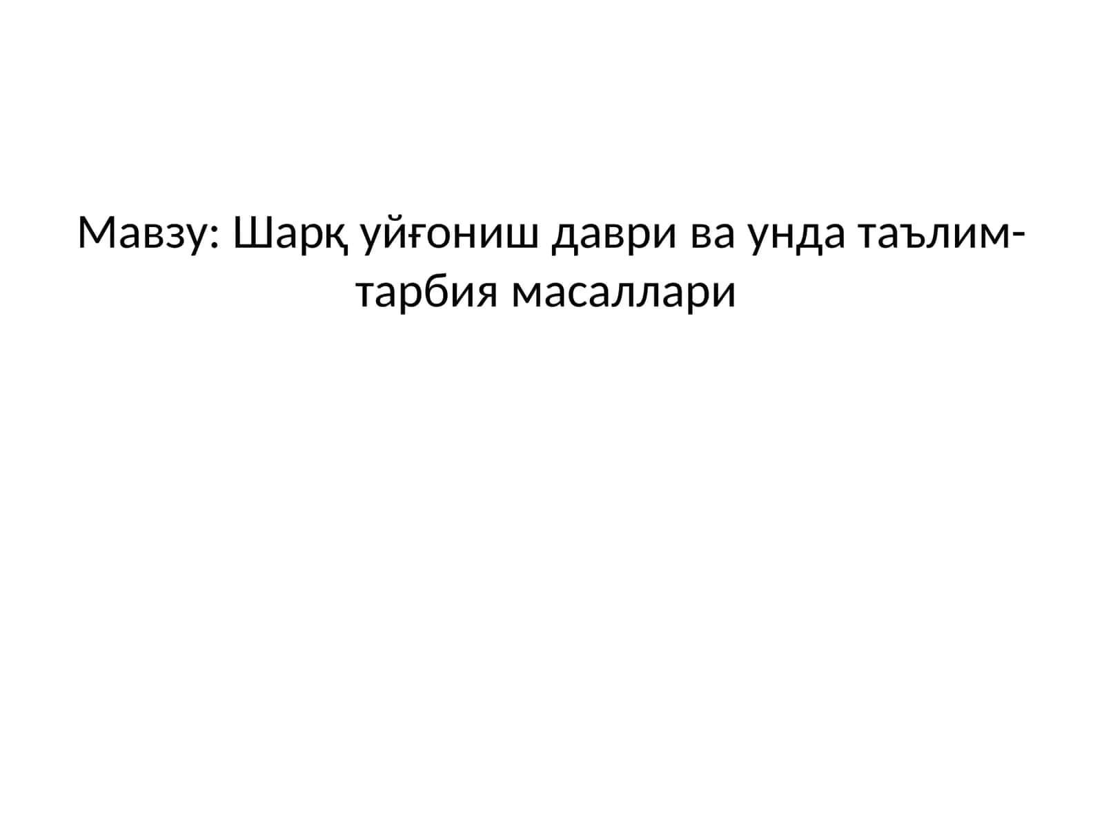 Шарқ уйғониш даври ва унда таълим- тарбия масаллари 1