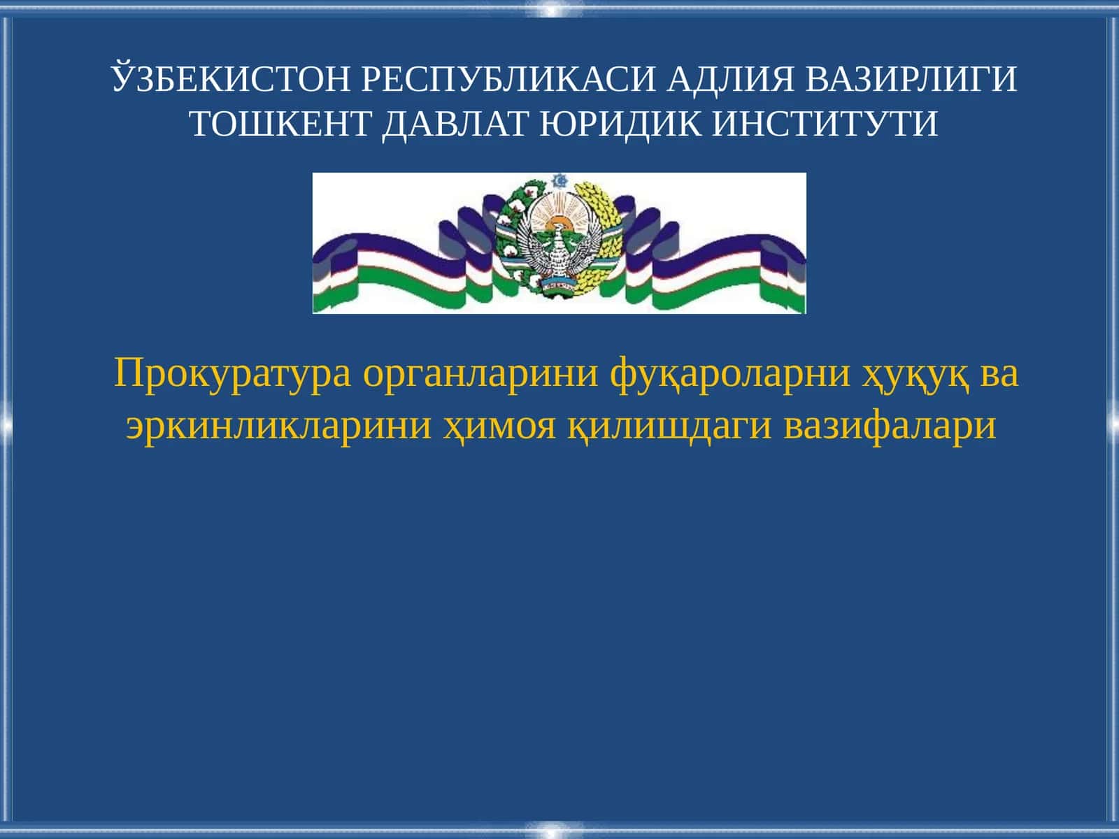 Прокуратура органларини фуқароларниҳуқуқ ва эркинликларини ҳимоя қилишдаги вазифалари 1