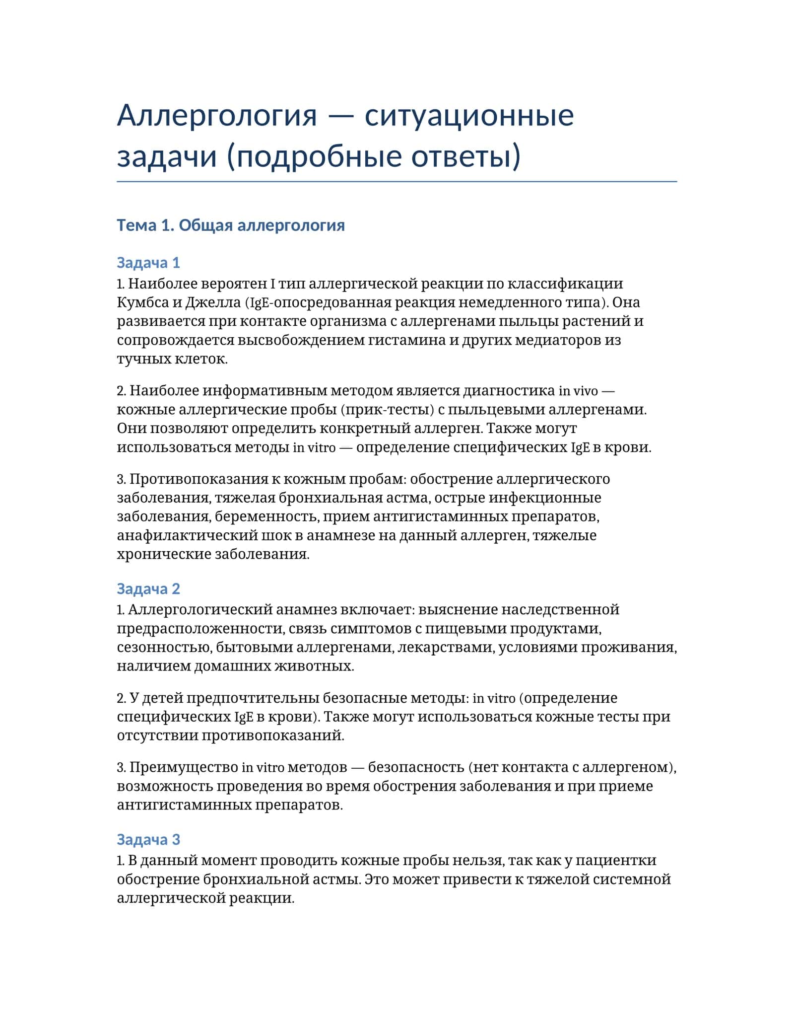 Аллергология — ситуационные задачи (подробные ответы) 1