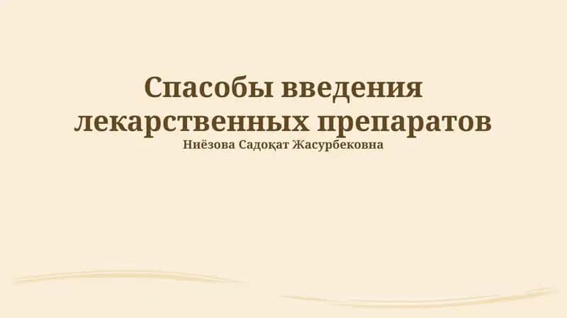 Спасобы введения лекарственных препаратов 1