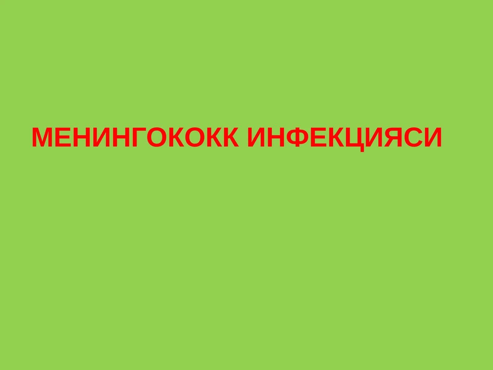 Менингококки Инфекцияси 1