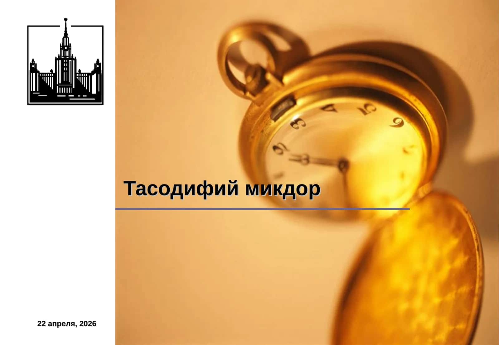 Тасодифий микдор 1