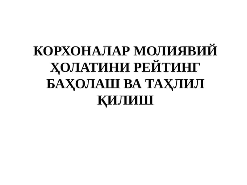 Корхоналар молиявий ҳолатини рейтинг баҳолаш ва таҳлил қилиш 1