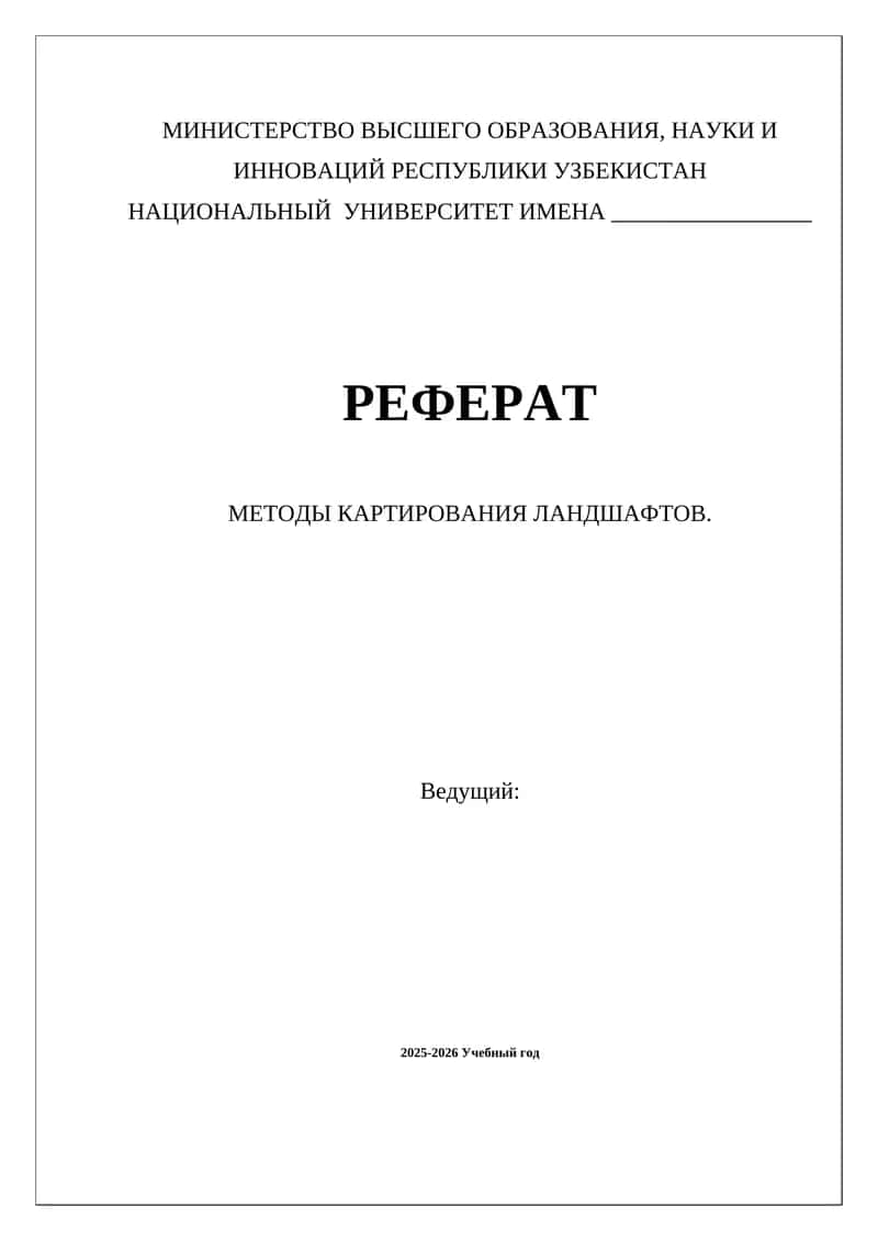 МЕТОДЫ КАРТИРОВАНИЯ ЛАНДШАФТОВ 1