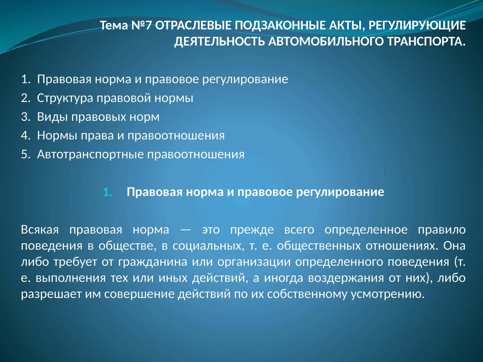Тема №7 ОТРАСЛЕВЫЕ ПОДЗАКОННЫЕ АКТЫ, РЕГУЛИРУЮЩИЕ ДЕЯТЕЛЬНОСТЬ АВТОМОБИЛЬНОГО ТРАНСПОРТА 1