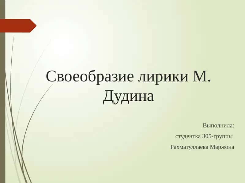 Своеобразие лирики М. Дудина 1