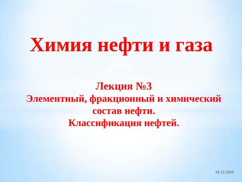 Химия нефти и газа 1